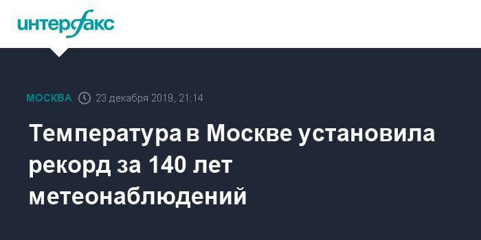 Температура в Москве установила рекорд за 140 лет метеонаблюдений