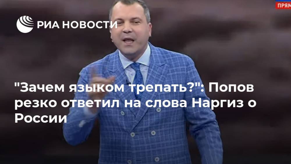 "Зачем языком трепать?": Попов резко ответил на слова Наргиз о России