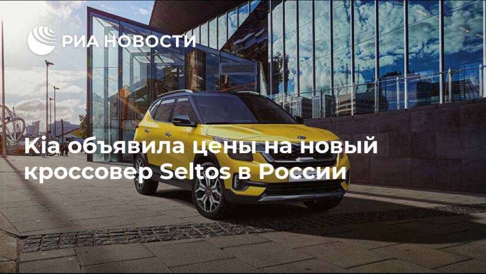 Kia объявила цены на новый кроссовер Seltos в России