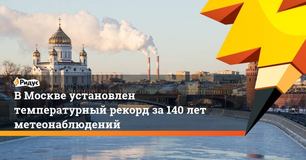 В Москве установлен температурный рекорд за 140 лет метеонаблюдений