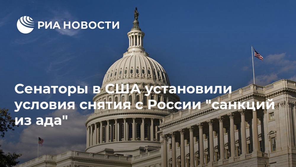 Сенаторы в США установили условия снятия с России "санкций из ада"