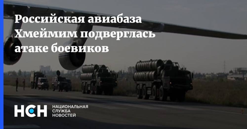 Российская авиабаза Хмеймим подверглась атаке боевиков