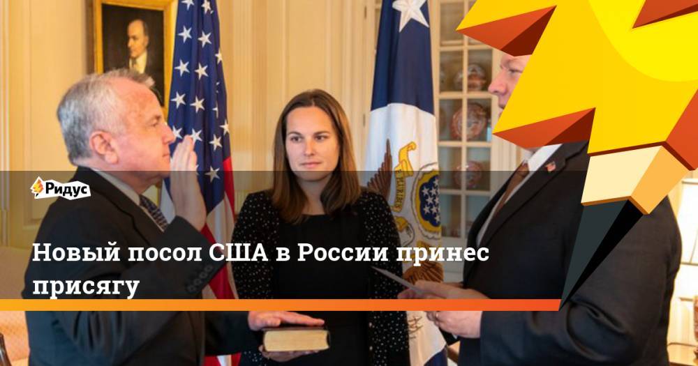 Новый посол США в России принес присягу