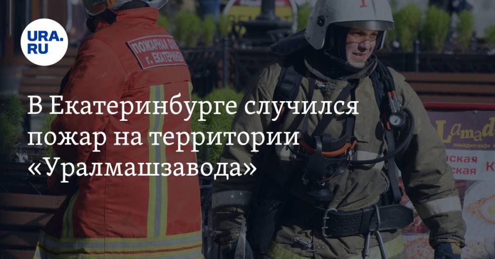 В Екатеринбурге случился пожар на «Уралмашзаводе»