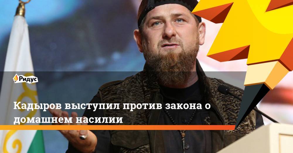 Кадыров выступил против закона о домашнем насилии