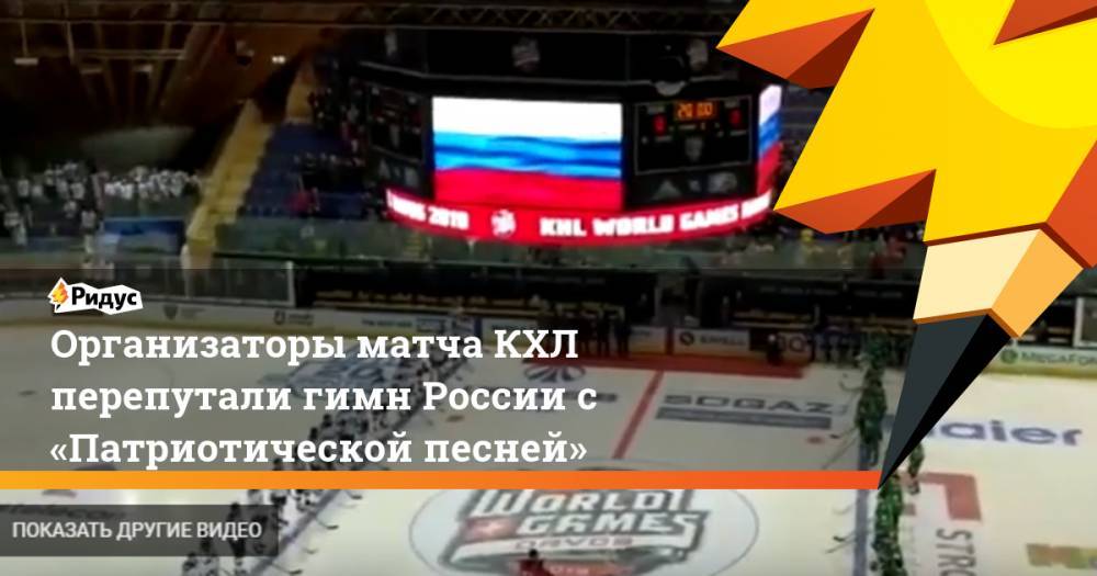 Организаторы матча КХЛ перепутали гимн России с «Патриотической песней»