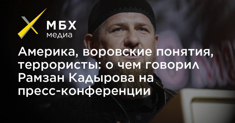 Америка, воровские понятия, террористы: о чем говорил Рамзан Кадырова на пресс-конференции