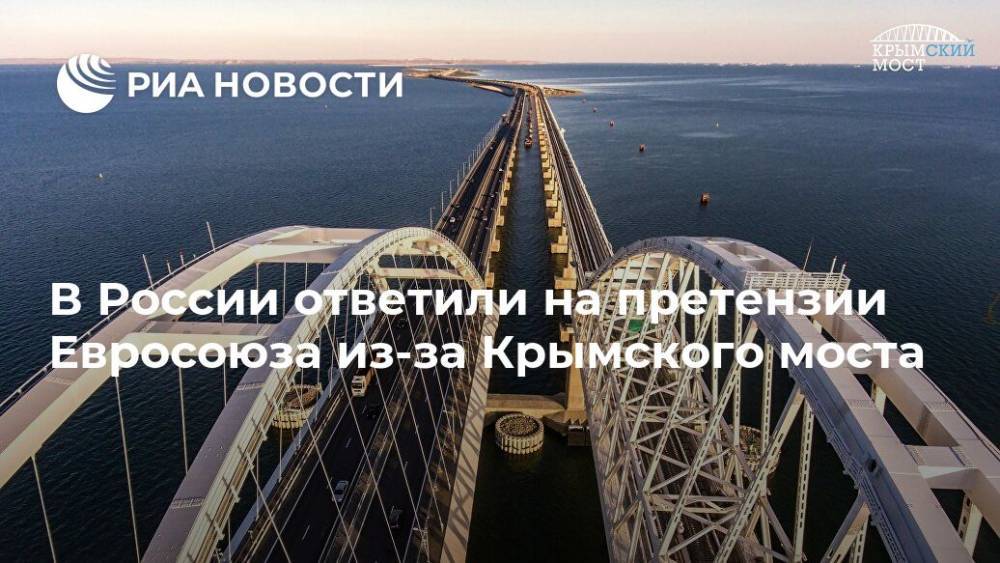 В России ответили на претензии Евросоюза из-за Крымского моста