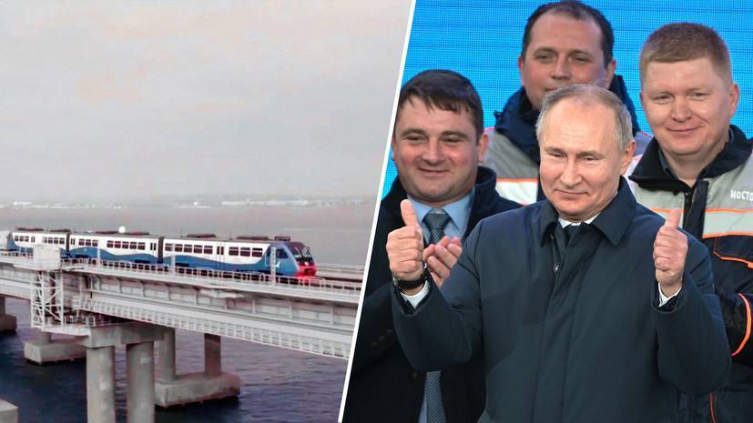 «В добрый час»: как Путин открыл железнодорожное сообщение на Крымском мосту