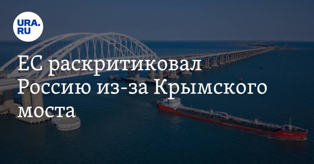 ЕС раскритиковал Россию из-за Крымского моста. В Госдуме и регионе ответили