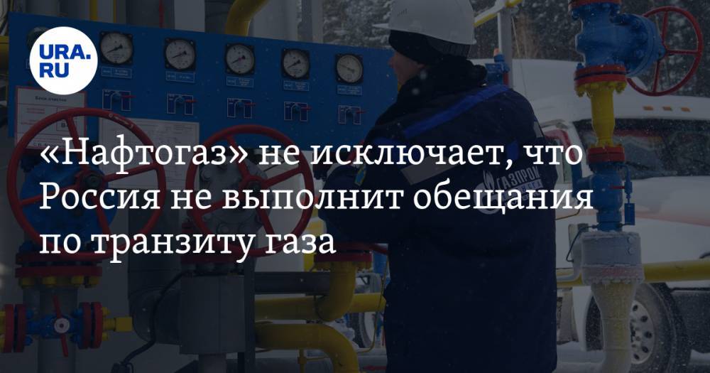 «Нафтогаз» не исключает, что Россия не выполнит обещания по транзиту газа