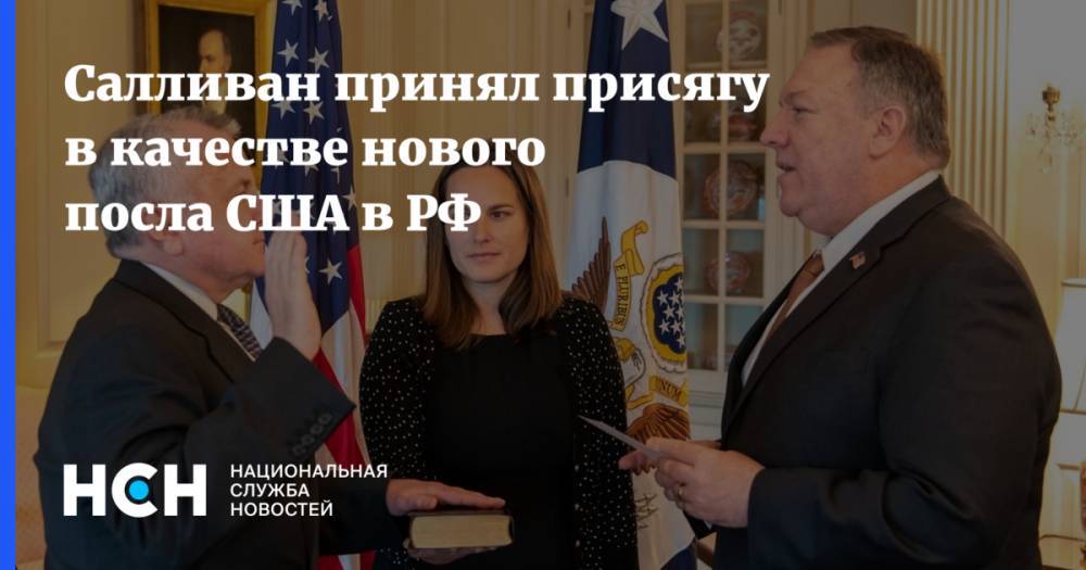 Салливан принял присягу в качестве нового посла США в РФ