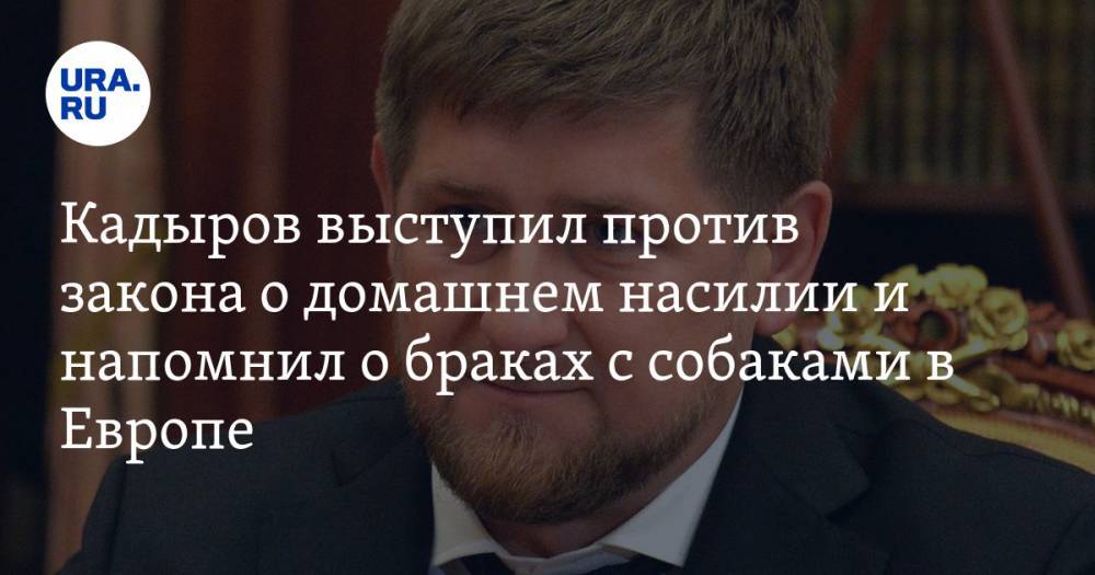 Кадыров выступил против закона о домашнем насилии и напомнил о браках с собаками в Европе