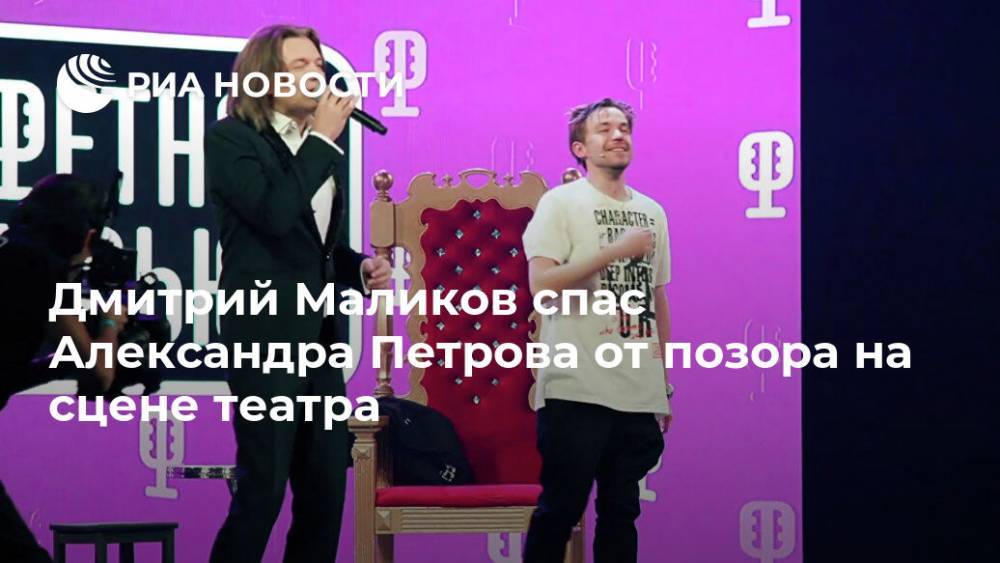 Дмитрий Маликов спас Александра Петрова от позора на сцене театра