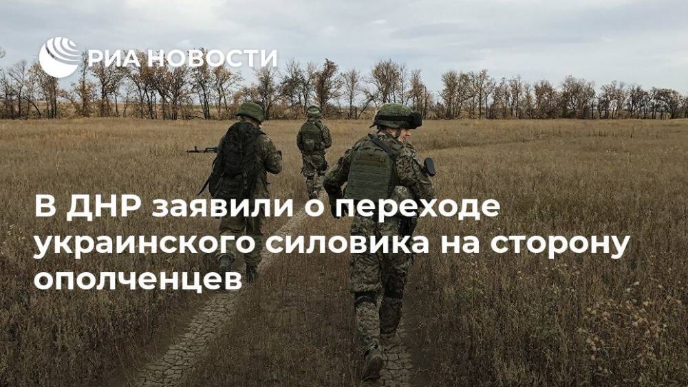 В ДНР заявили о переходе украинского силовика на сторону ополченцев