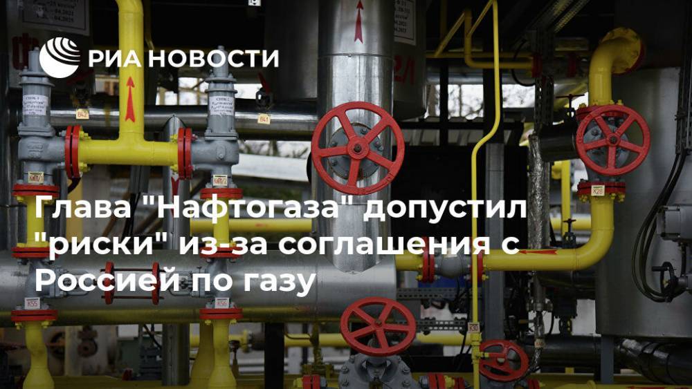 Глава "Нафтогаза" допустил "риски" из-за соглашения с Россией по газу