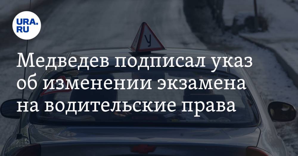 Медведев подписал указ об изменении экзамена на водительские права. Часть правил обновится уже в январе