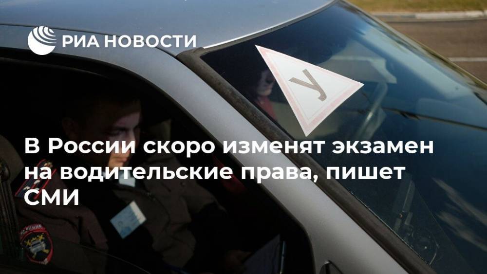 В России скоро изменят экзамен на водительские права, пишет СМИ