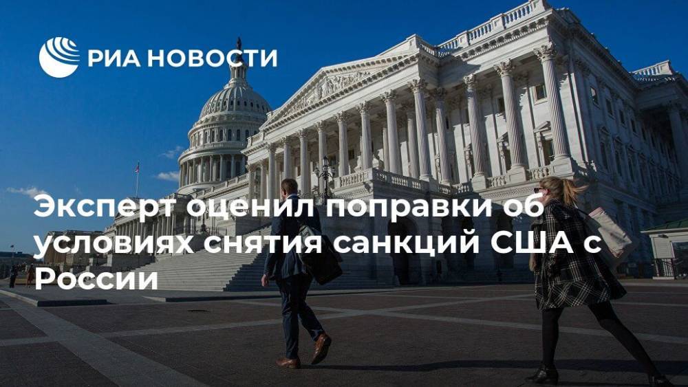 Эксперт оценил поправки об условиях снятия санкций США с России