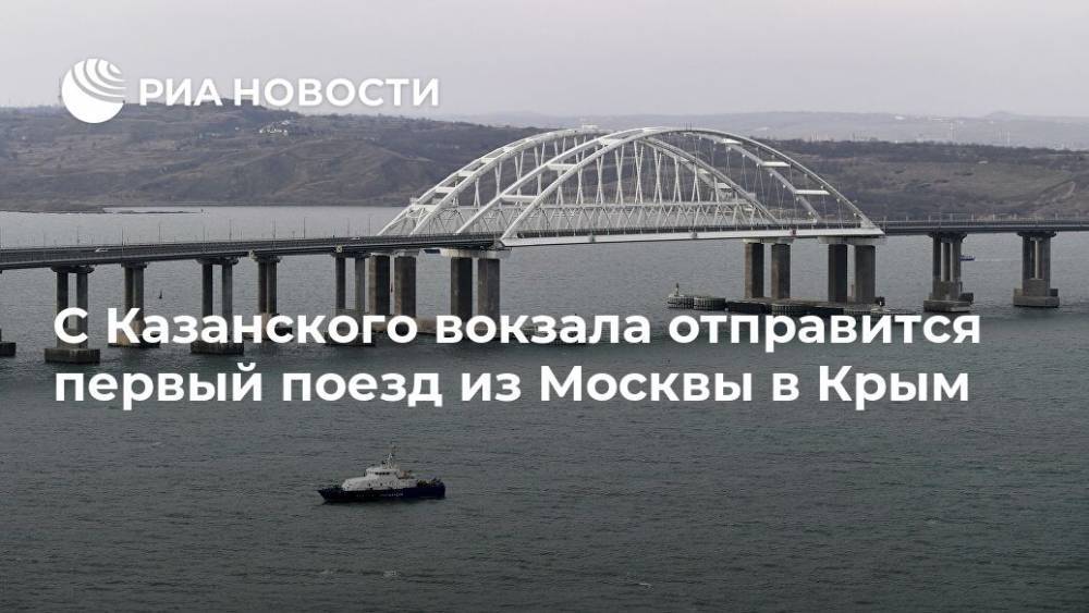С Казанского вокзала отправится первый поезд из Москвы в Крым