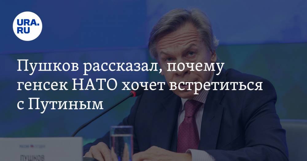 Пушков рассказал, почему генсек НАТО хочет встретиться с Путиным