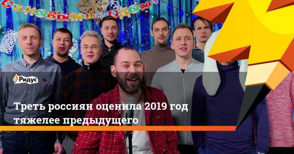 Треть россиян оценила 2019 год тяжелее предыдущего