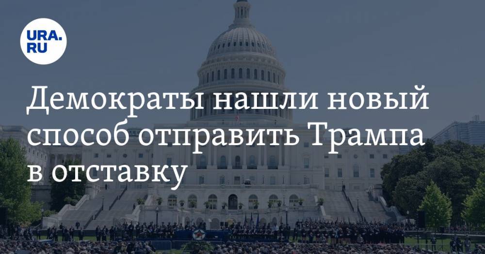 Демократы нашли новый способ отправить Трампа в отставку