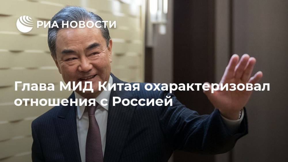 Глава МИД Китая охарактеризовал отношения с Россией