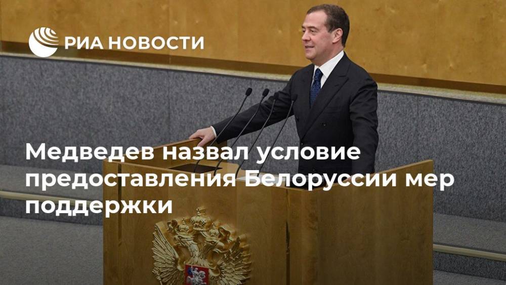 Медведев назвал условие предоставления Белоруссии мер поддержки