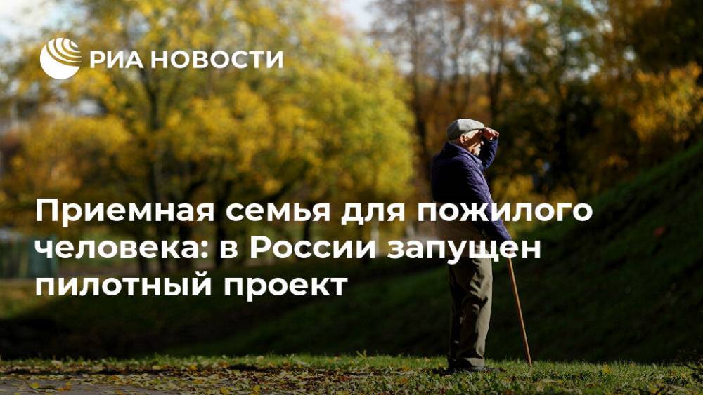 Приемная семья для пожилого человека: в России запущен пилотный проект
