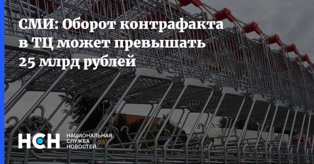 СМИ: Оборот контрафакта в ТЦ может превышать 25 млрд рублей