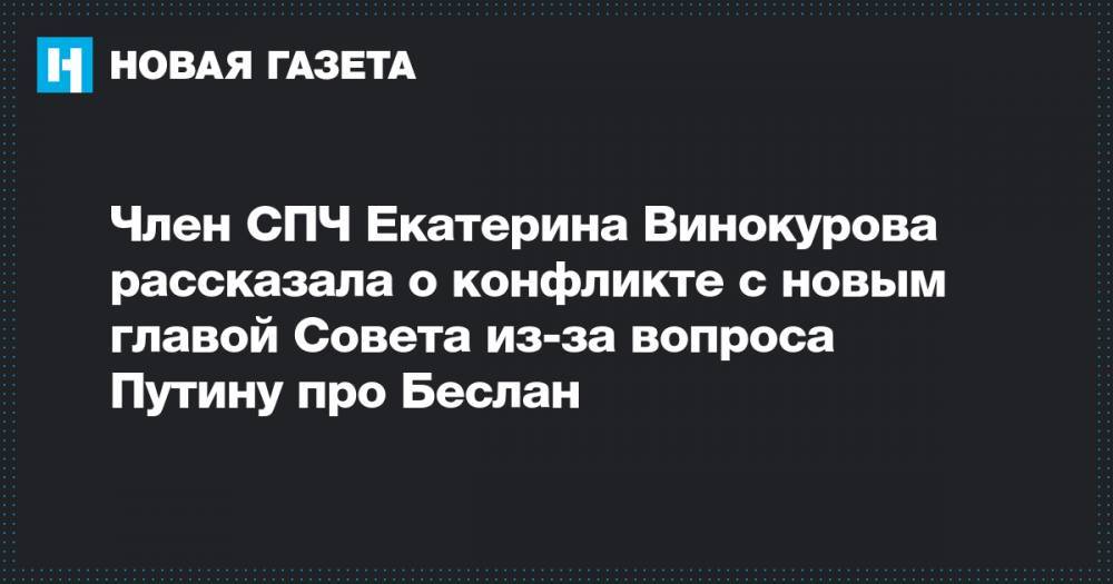 Член СПЧ Екатерина Винокурова рассказала о конфликте с новым главой Совета из-за вопроса Путину про Беслан