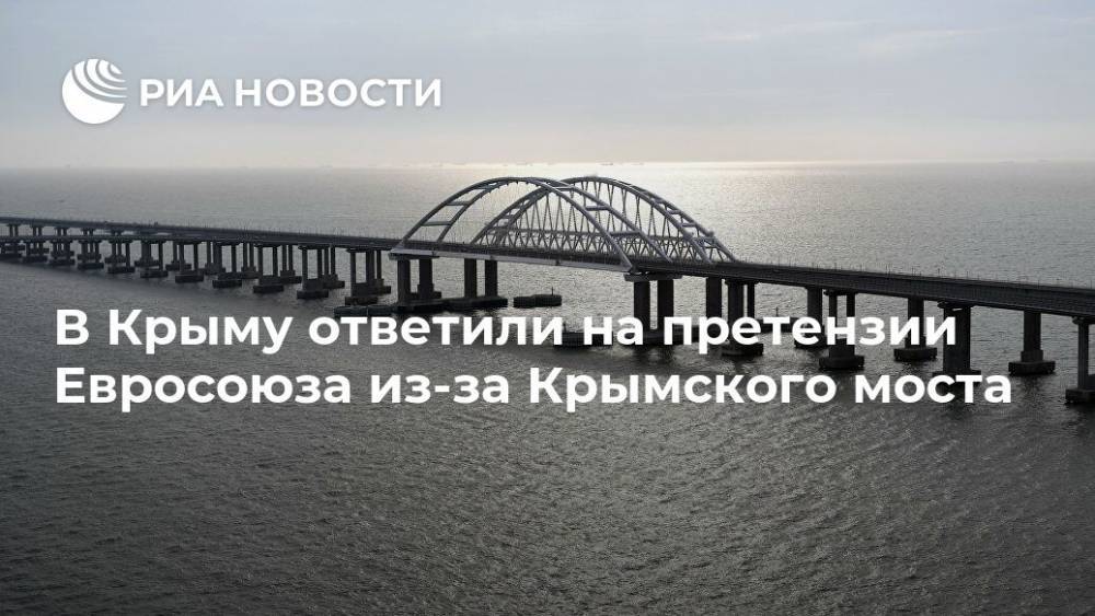 В Крыму ответили на претензии Евросоюза из-за Крымского моста