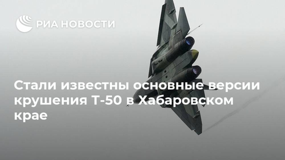 Стали известны основные версии крушения Т-50 в Хабаровском крае