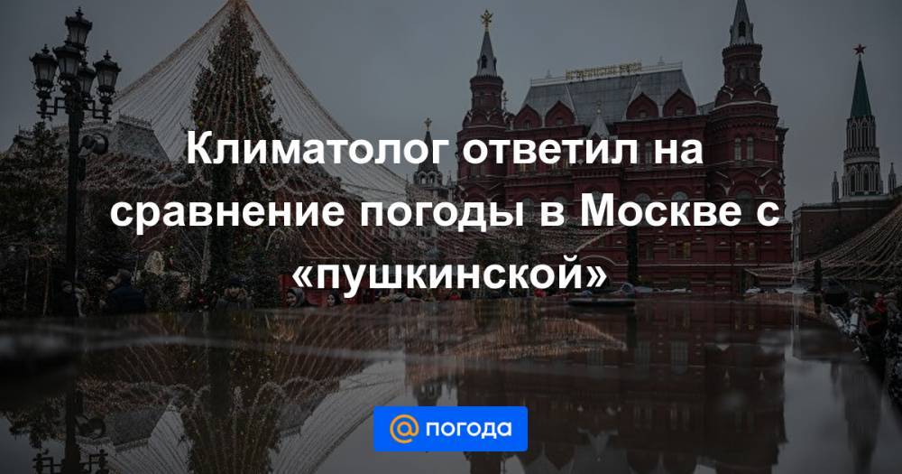 Климатолог ответил на сравнение погоды в Москве с «пушкинской»