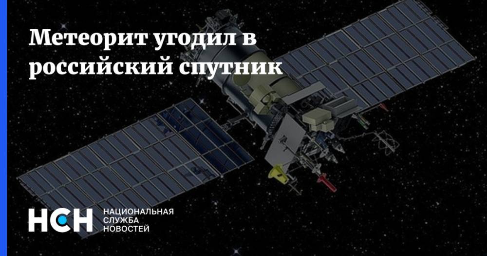 Метеорит угодил в российский спутник
