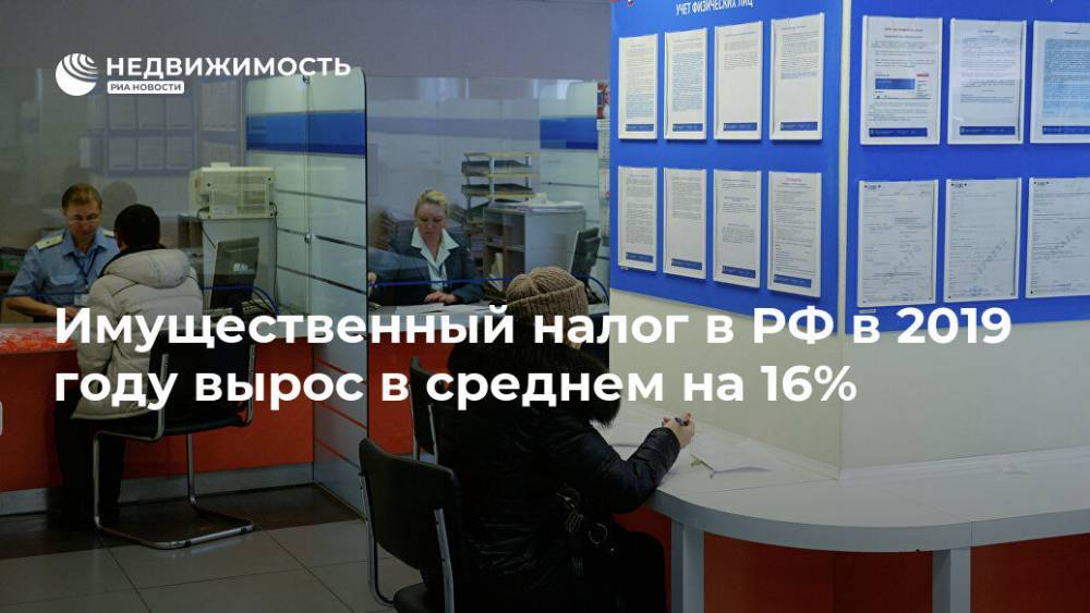 Имущественный налог в РФ в 2019 году вырос в среднем на 16%
