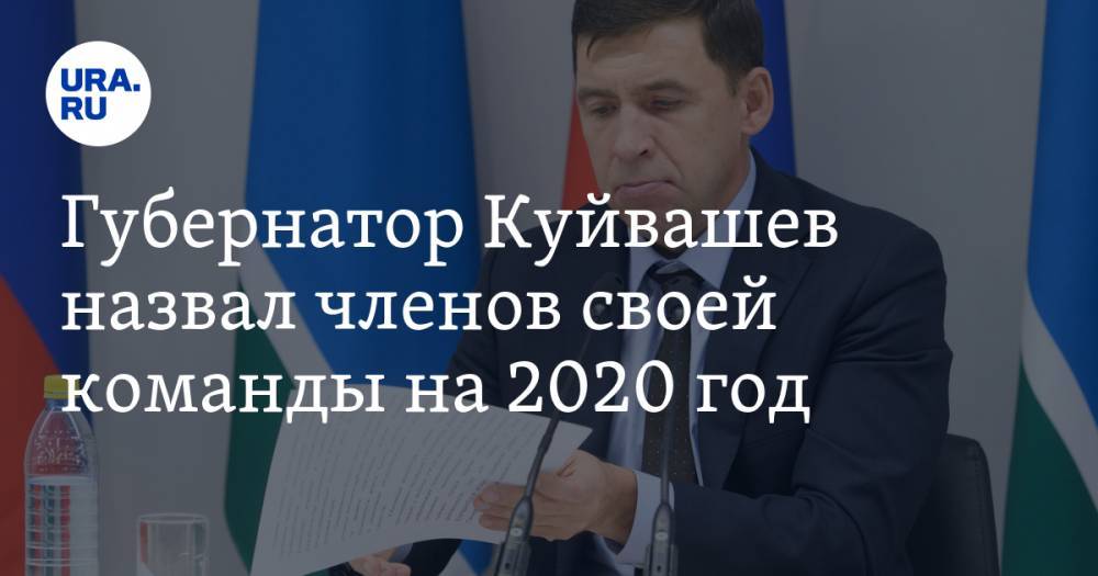 Губернатор Куйвашев назвал членов своей команды на 2020 год. Это шесть чиновников и одна ФПГ