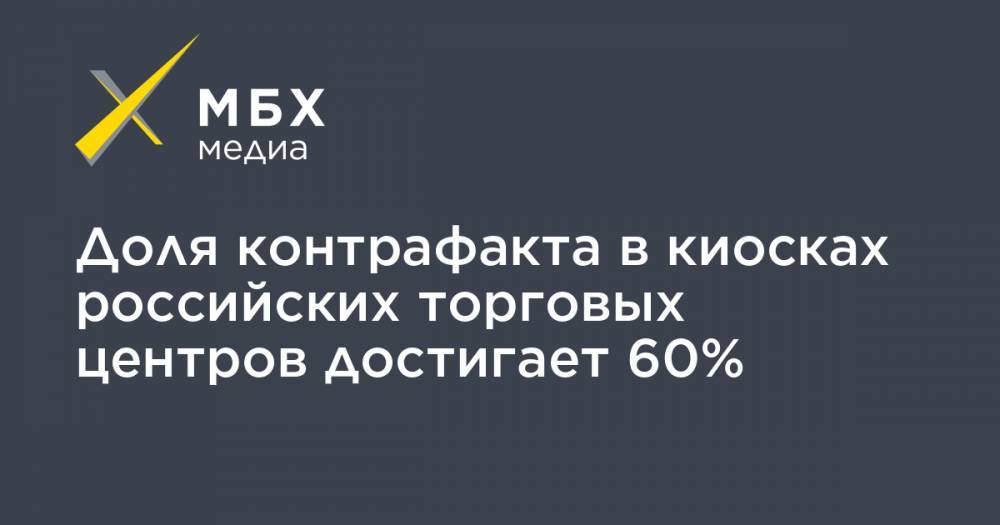 Доля контрафакта в киосках российских торговых центров достигает 60%