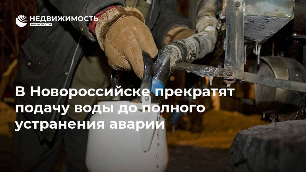 В Новороссийске прекратят подачу воды до полного устранения аварии