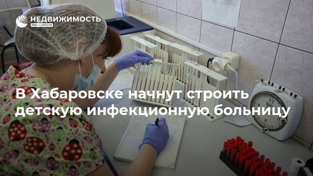 В Хабаровске начнут строить детскую инфекционную больницу