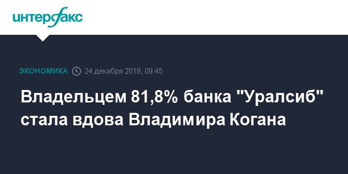 Владельцем 81,8% банка "Уралсиб" стала вдова Владимира Когана