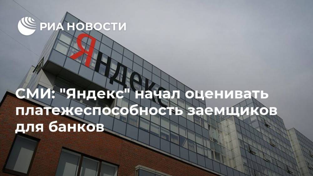 СМИ: "Яндекс" начал оценивать платежеспособность заемщиков для банков