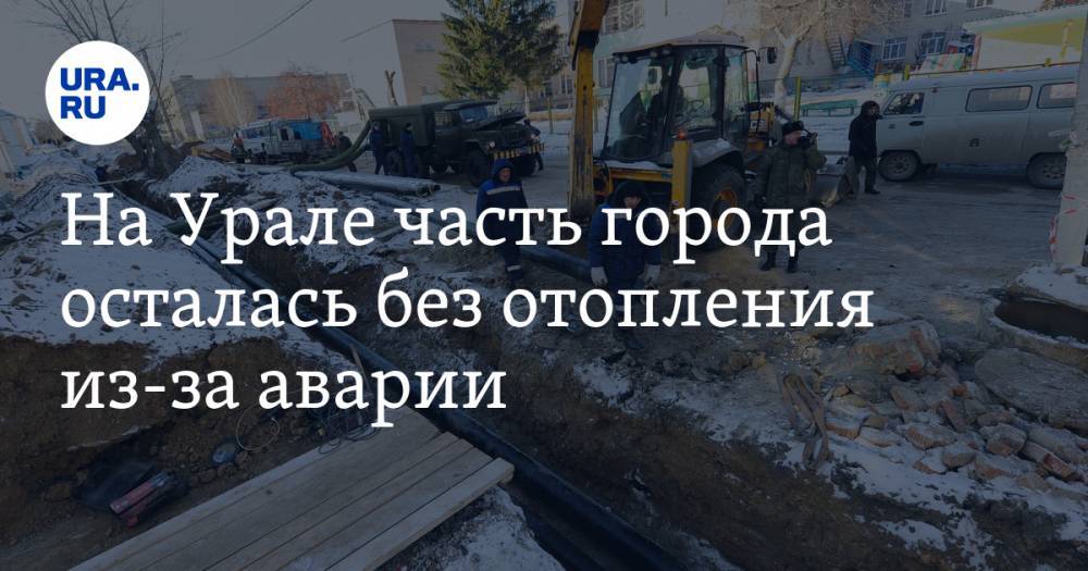 На Урале часть города осталась без отопления из-за аварии
