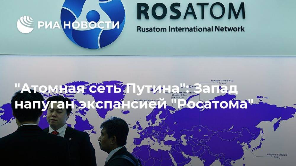"Атомная сеть Путина": Запад напуган экспансией "Росатома"