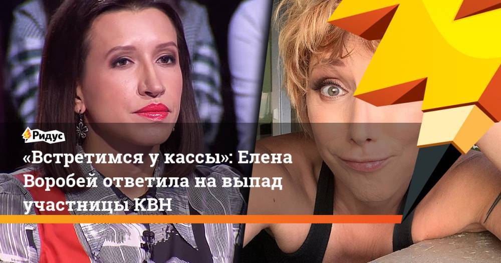 «Встретимся укассы»: Елена Воробей ответила навыпад участницы КВН