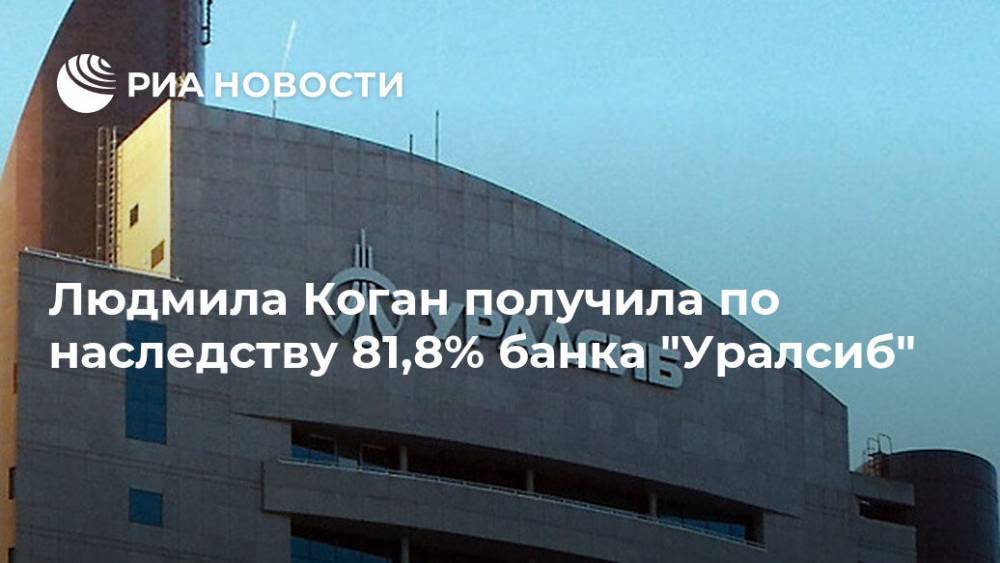 Людмила Коган получила по наследству 81,8% банка "Уралсиб"