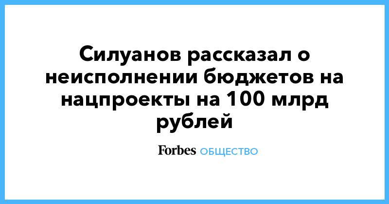 Силуанов рассказал о неисполнении бюджетов на нацпроекты на 100 млрд рублей