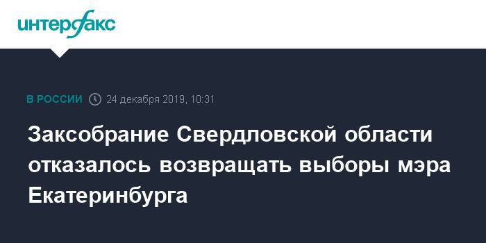 Заксобрание Свердловской области отказалось возвращать выборы мэра Екатеринбурга