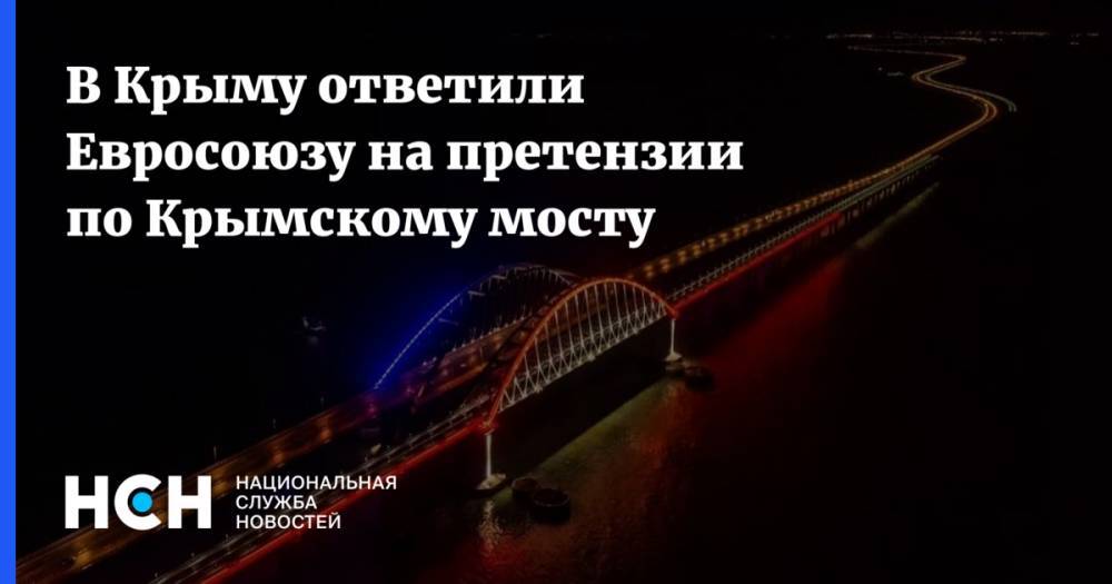 В Крыму ответили Евросоюзу на претензии по Крымскому мосту